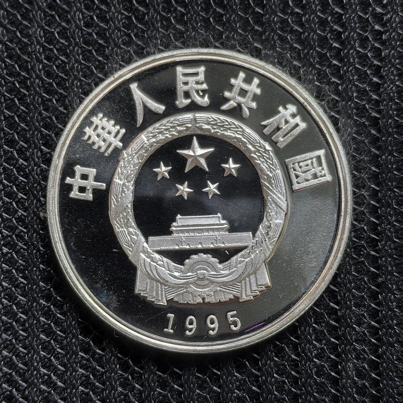 道一币馆币章第一百五十四场 中国1995年民俗文化系列-乐舞图5元精制银币  22.2g 900S 20000