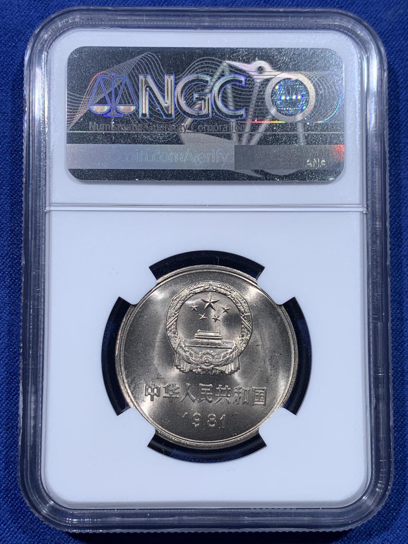 《竞宝斋》第434场 周日，周一2场连拍 （全场包邮） NGC MS65 中国 1981年 长城币壹圆