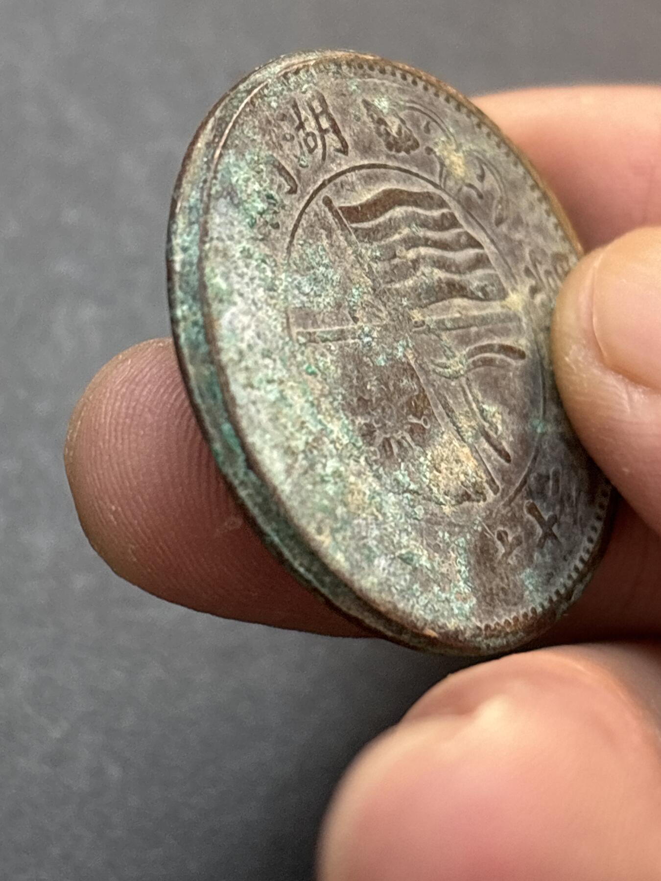 文馨钱币收藏第 278 场，银元，纸币，铜章场 长期接收代拍品 民国湖南省造二十文，大错版，看图