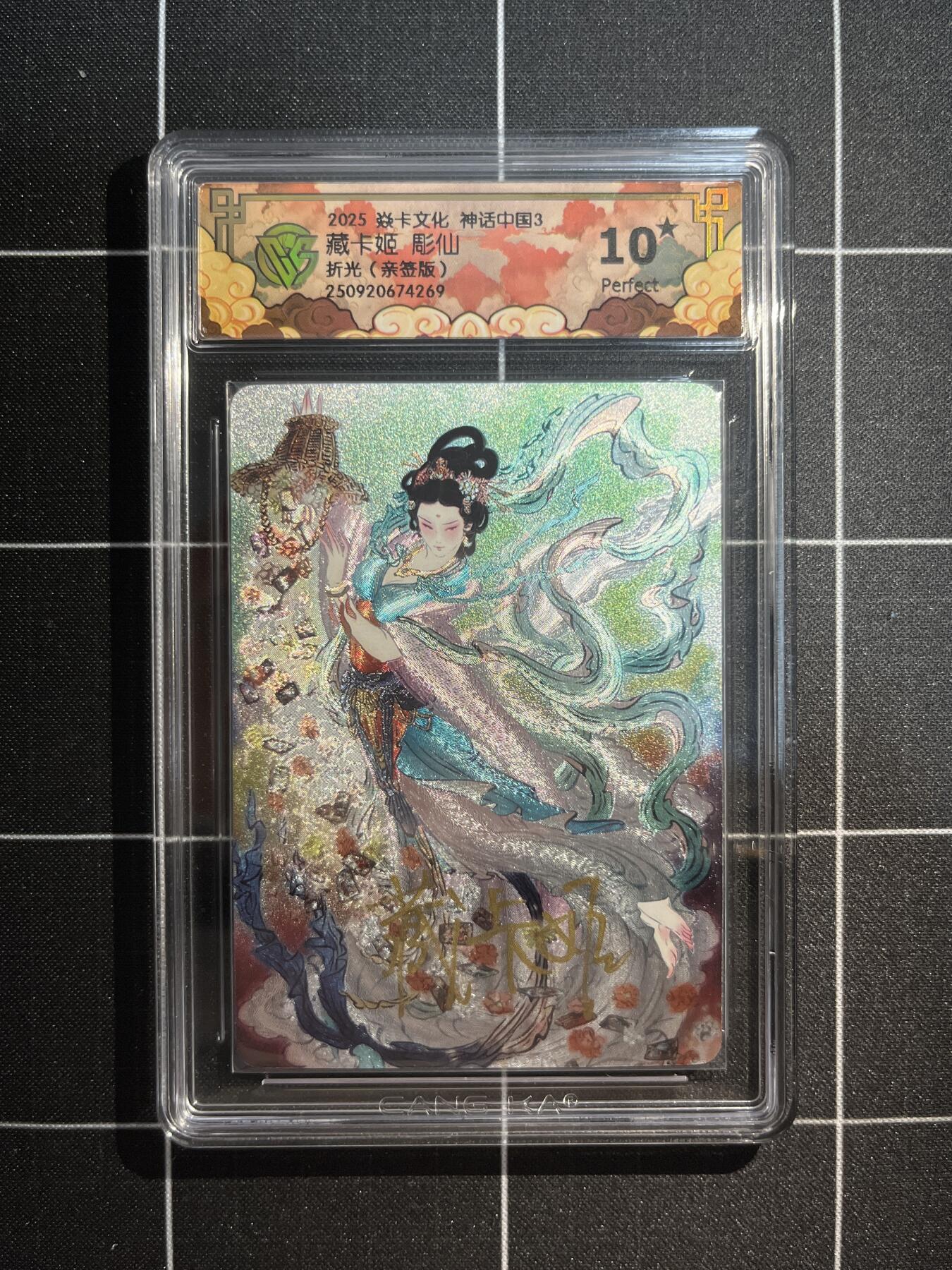 欢迎送拍、免费出卡没坑位费没手续费，各种换旧好卡 【亲签藏卡姬折光】彫仙 藏卡姬 10星 焱卡文化&神话中国3