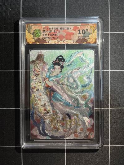 欢迎送拍、免费出卡没坑位费没手续费，各种换旧好卡 - 【亲签藏卡姬折光】彫仙 藏卡姬 10星 焱卡文化&神话中国3