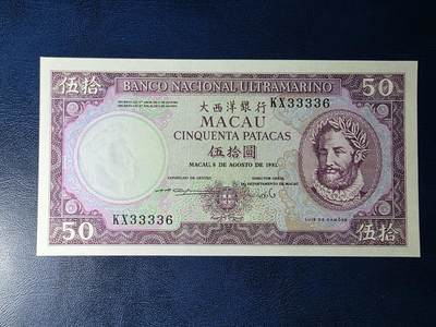叁拾收藏第33期 - 澳门大西洋银行1981年50元  UNC  趣味号