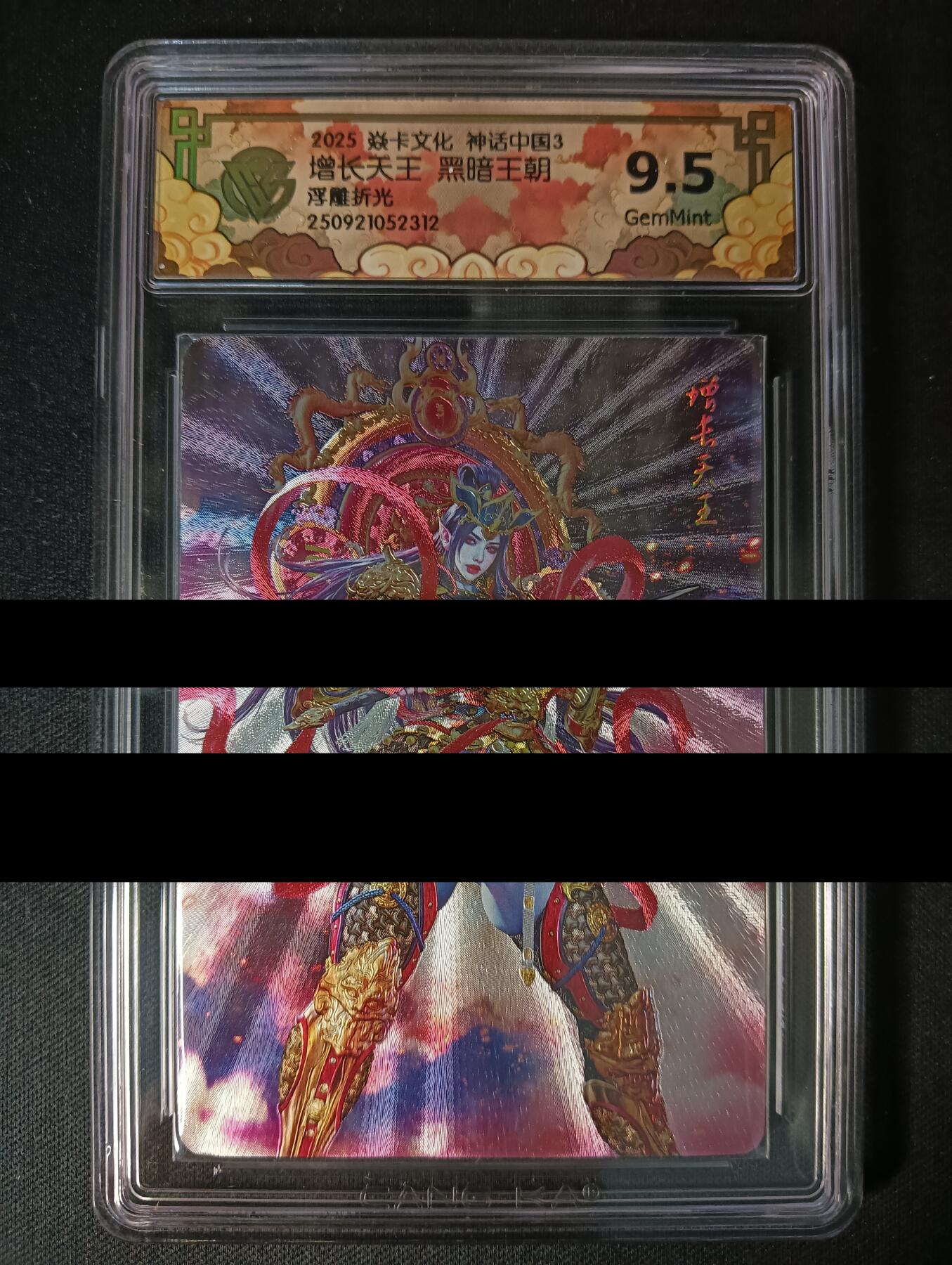 花开卡拍第46期（11月9号周日截拍，品控勿拍!!!拍品不寄存，运费5元，自制卡难免瑕疵，可能存在轻微撞角爆边等出厂瑕疵，品控介意勿拍！） 焱卡 神话中国3 增长天王 黑暗王朝 浮雕折光 ccg9.5