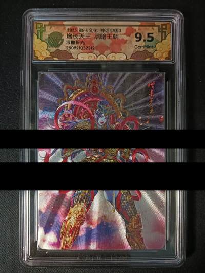 花开卡拍第46期（11月9号周日截拍，品控勿拍!!!拍品不寄存，运费5元，自制卡难免瑕疵，可能存在轻微撞角爆边等出厂瑕疵，品控介意勿拍！） - 焱卡 神话中国3 增长天王 黑暗王朝 浮雕折光 ccg9.5