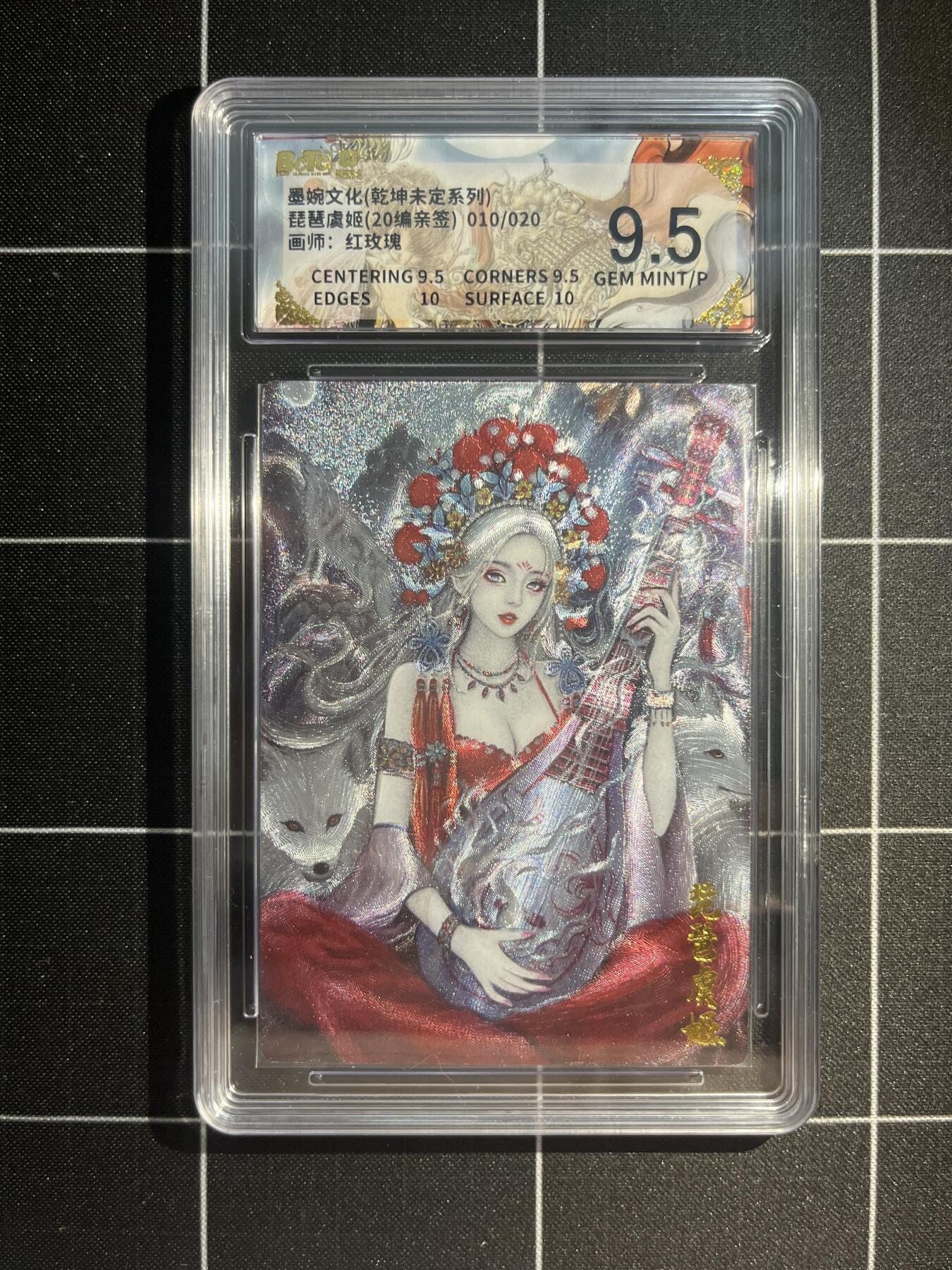 欢迎送拍、免费出卡没坑位费没手续费，各种换旧好卡 【亲签10/20】红玫瑰 琵琶虞姬 9.5 墨婉文化&乾坤未定