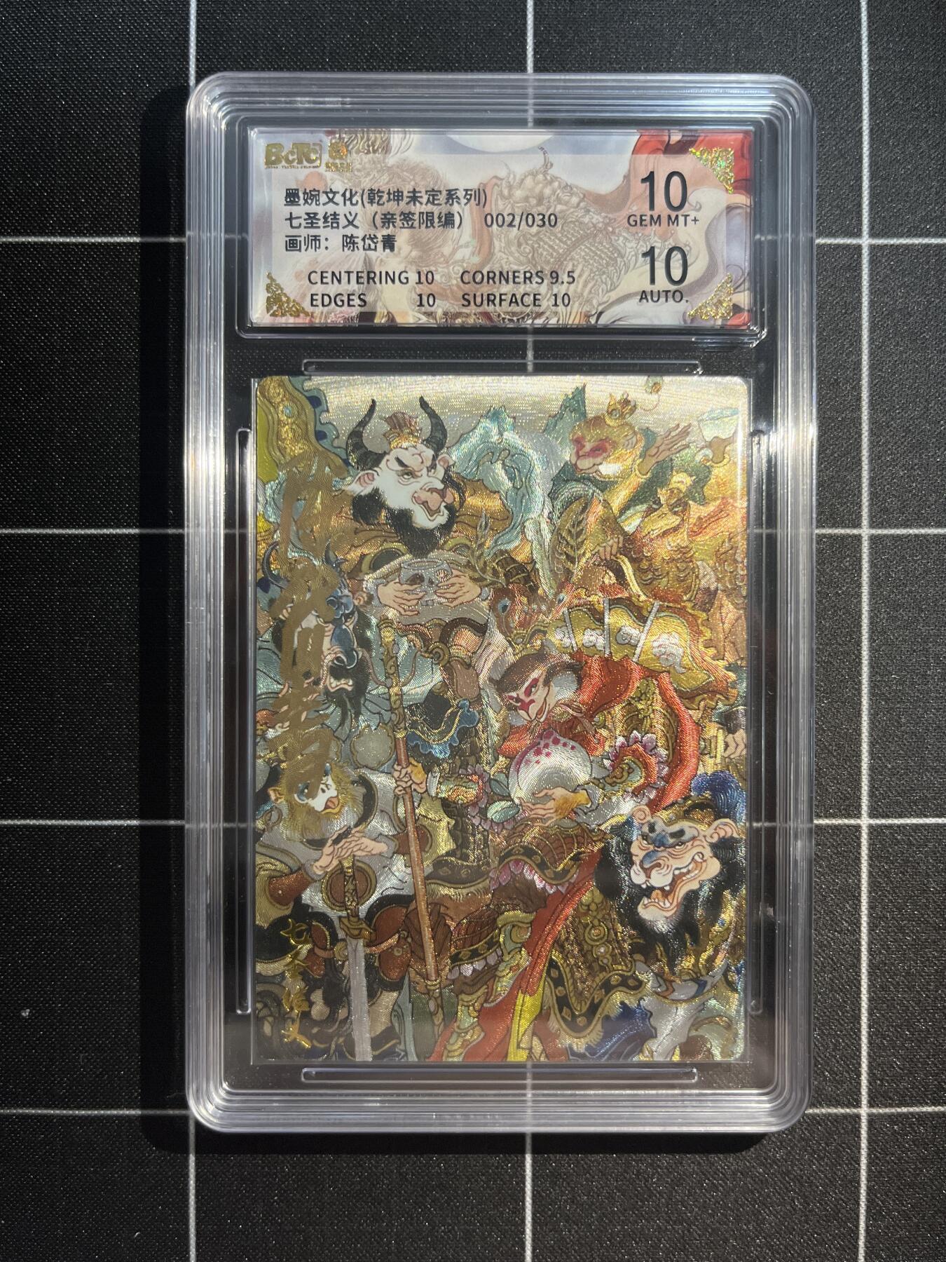 欢迎送拍、免费出卡没坑位费没手续费，各种换旧好卡 【亲签2/30】陈岱青 七圣结义 10 墨婉文化&乾坤未定