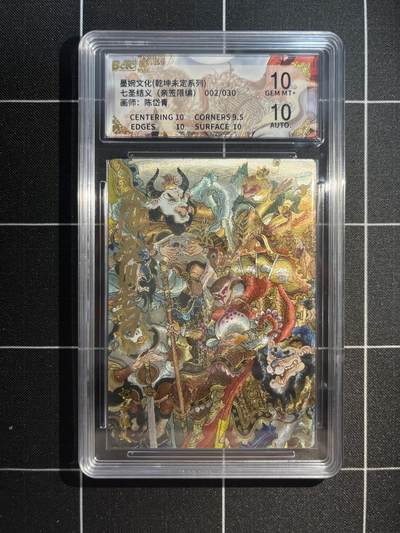 欢迎送拍、免费出卡没坑位费没手续费，各种换旧好卡 - 【亲签2/30】陈岱青 七圣结义 10 墨婉文化&乾坤未定