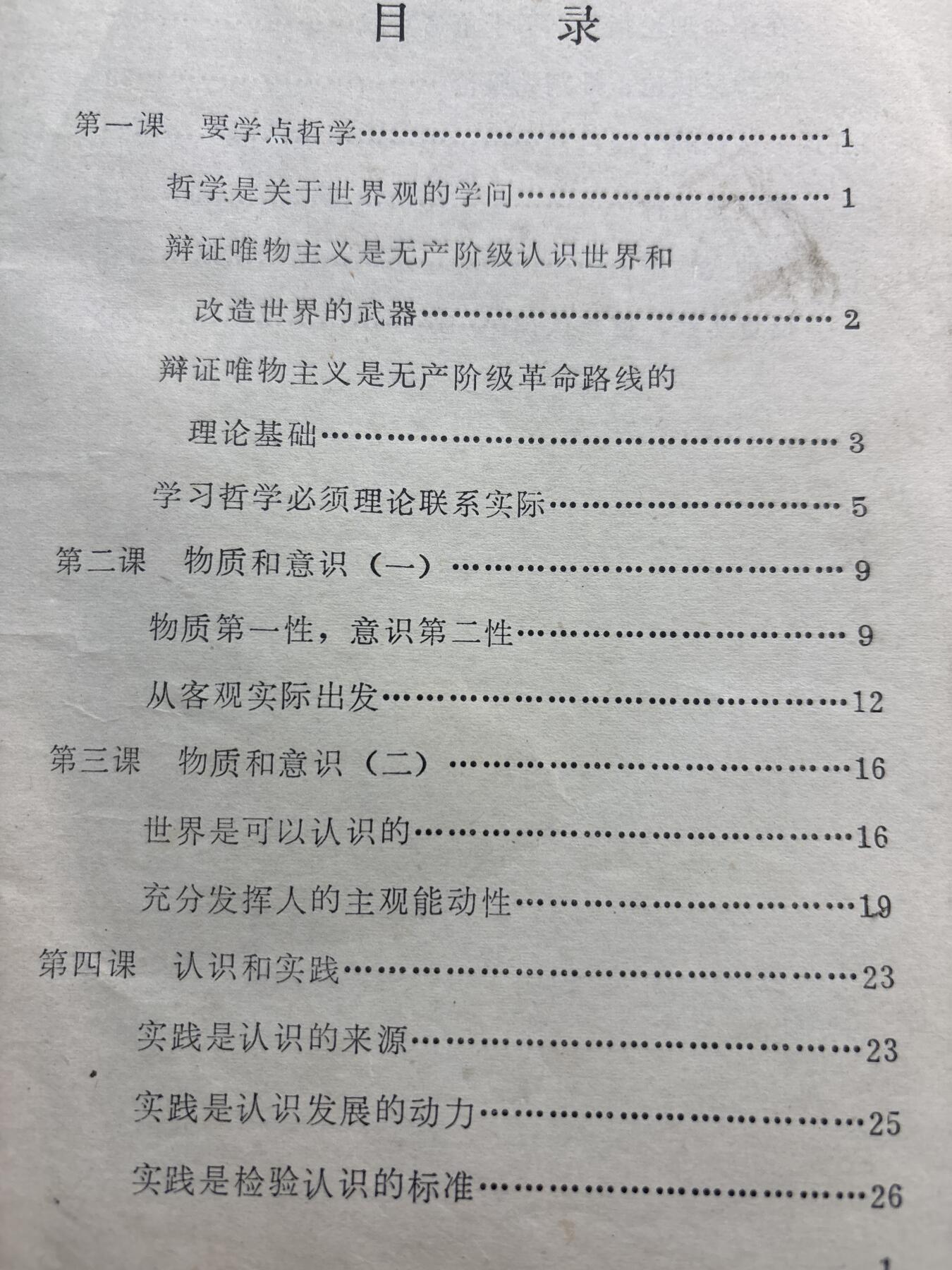 文馨钱币收藏第 278 场，银元，纸币，铜章场 长期接收代拍品 1973 年辽宁省中学政治课本，辩证唯物，共 41 页