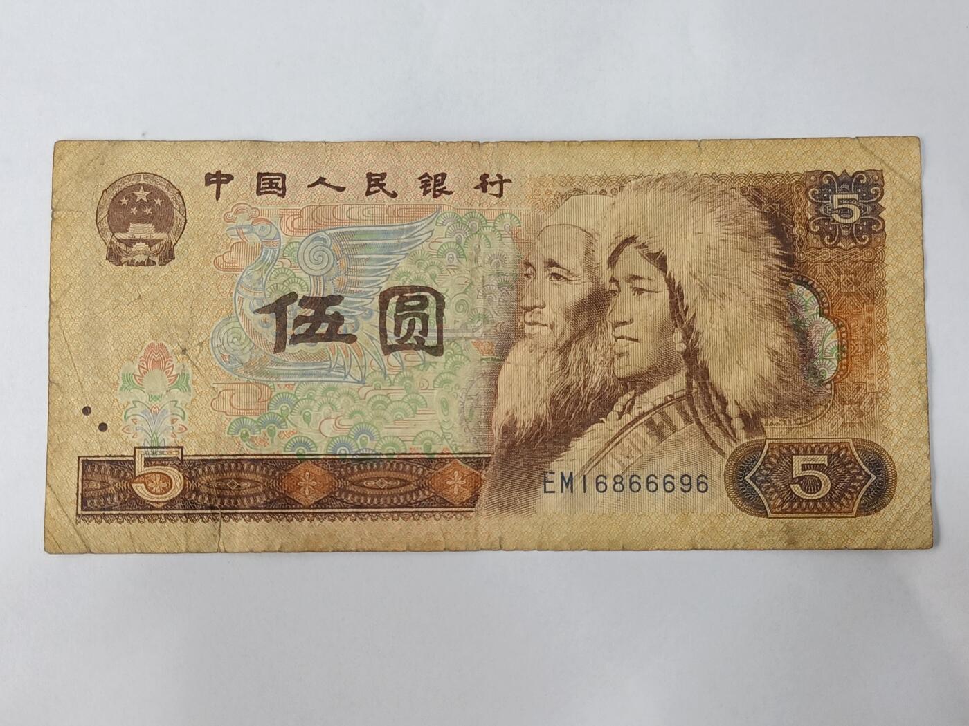 【游宝拍卖】乙巳蛇年84期  四版币-5元【1980年 中间豹666 倒置号16866696 流通品相】