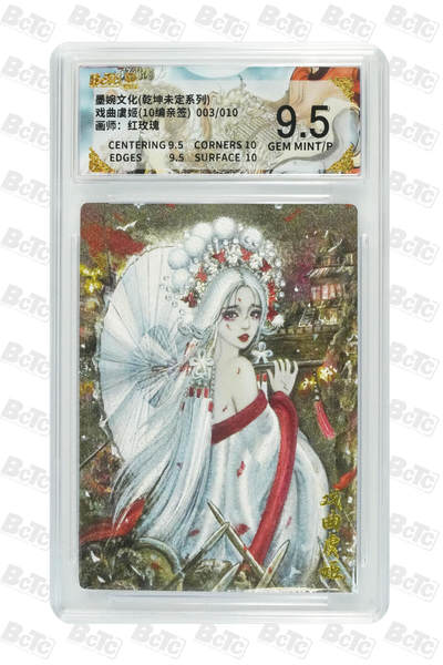 粤A卡牌第165期（10月30日22:00截拍） - 【亲签】戏曲虞姬(10编亲签)003/010  GEM MINT/P 画师：红玫瑰