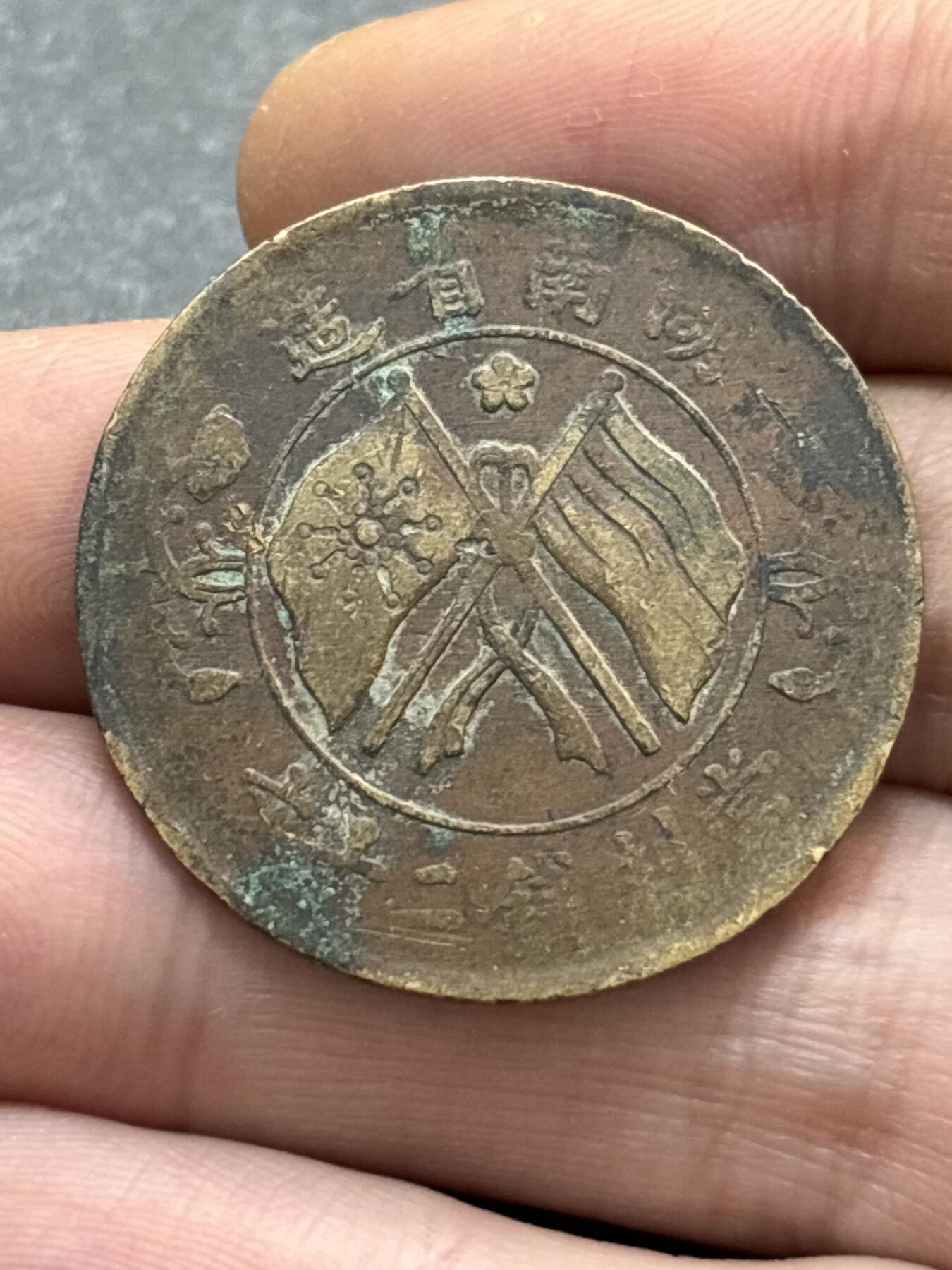 文馨钱币收藏第 278 场，银元，纸币，铜章场 长期接收代拍品