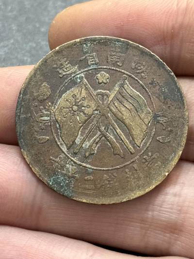 文馨钱币收藏第 278 场，银元，纸币，铜章场 长期接收代拍品 - 民国湖南省造二十文