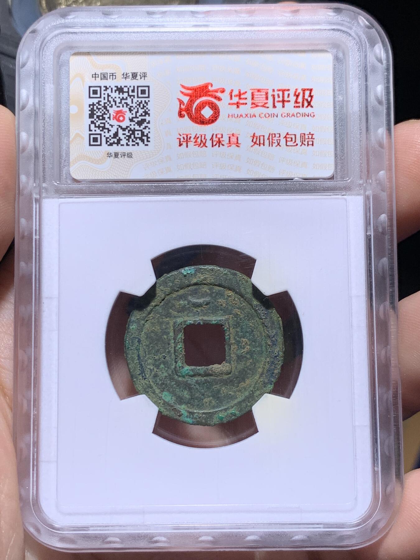 《竞宝斋》第434场 周日，周一2场连拍 （全场包邮） 两枚一组 华夏评级 极美82 盛唐美锈开元和大明传世永乐，字口犀利边道完好