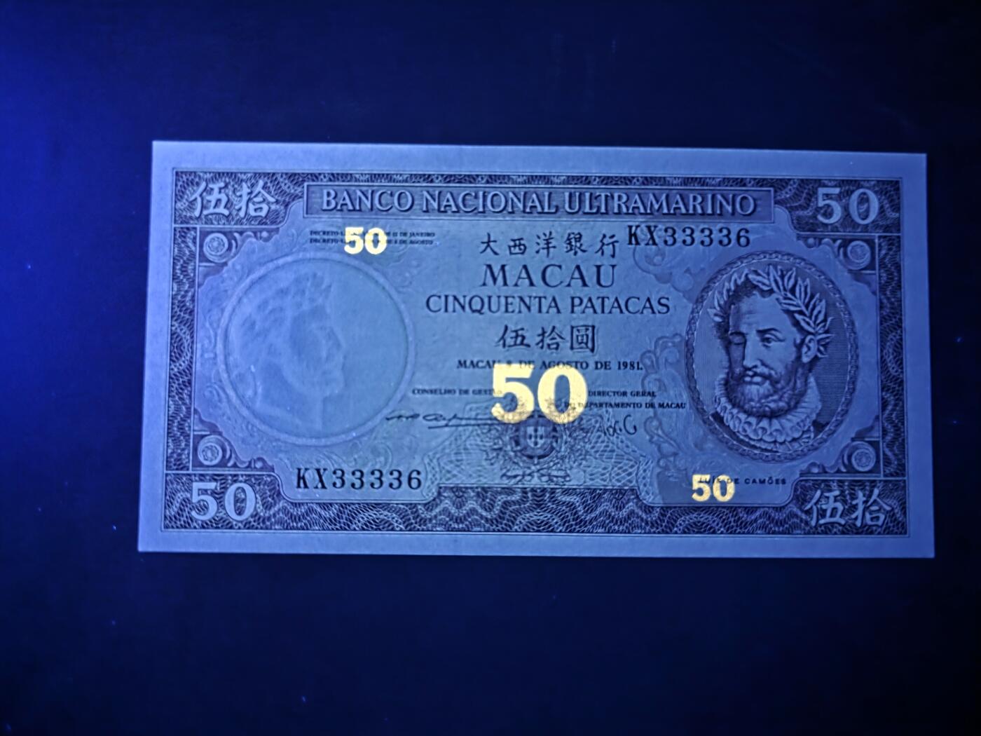 叁拾收藏第33期 澳门大西洋银行1981年50元  UNC  趣味号