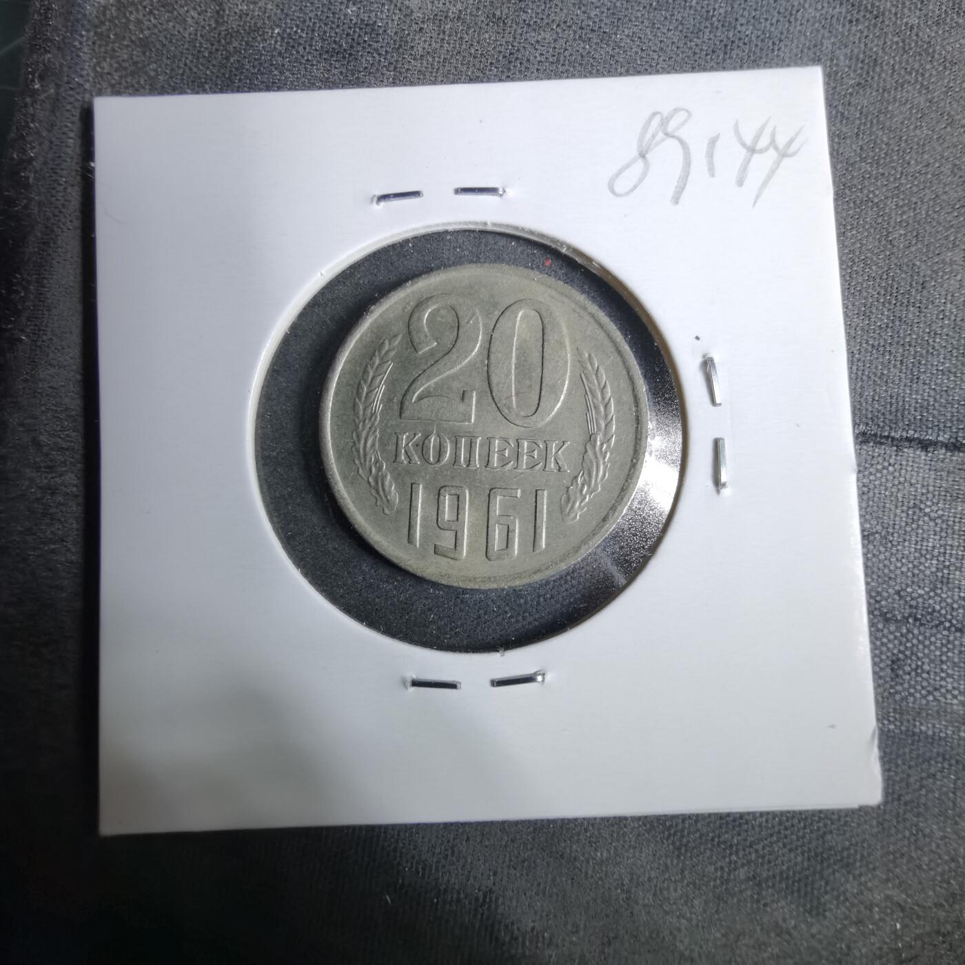 沼泽如烟--第889场 苏联1961年20戈比