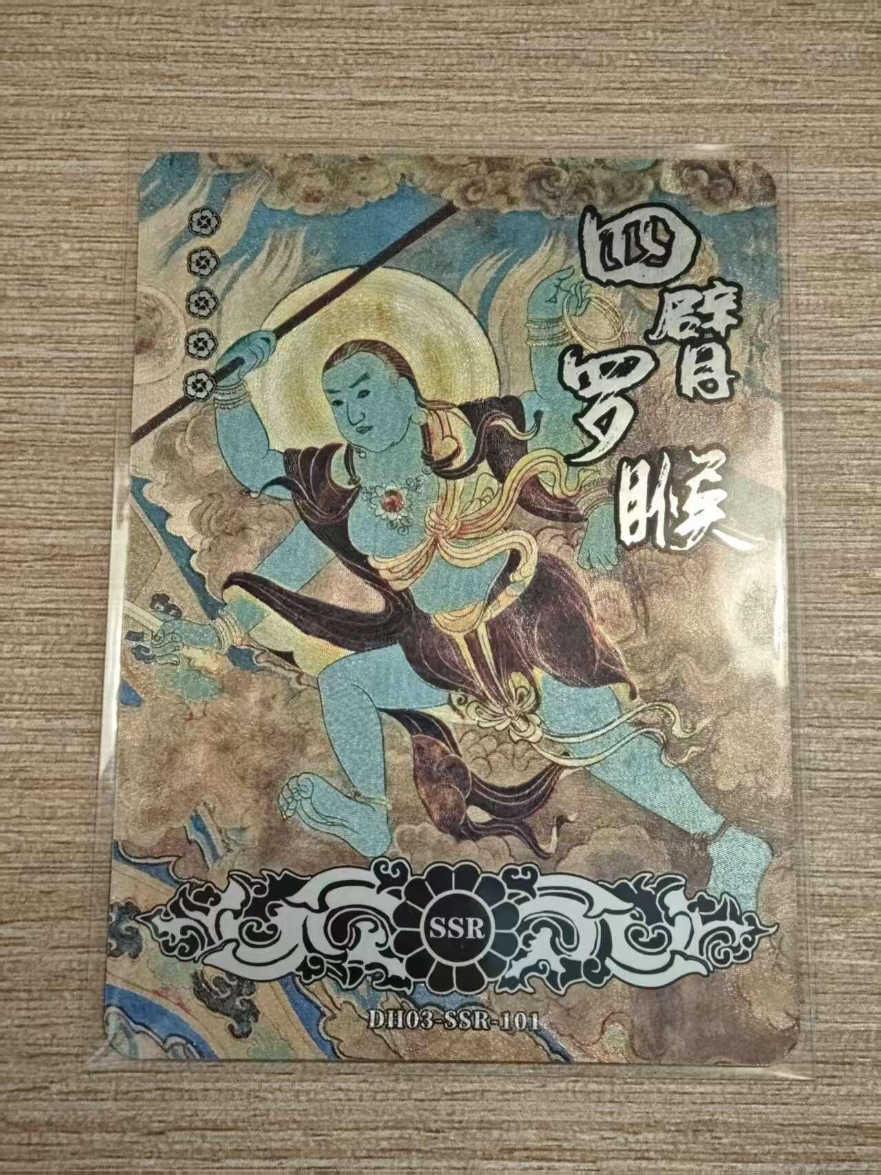 阳大大卡牌拍卖第81期（持续收拍品，周六晚上九点截拍，进群福利早知道） 【敦煌】敦煌遗藏  四臂罗睺  SSR卡