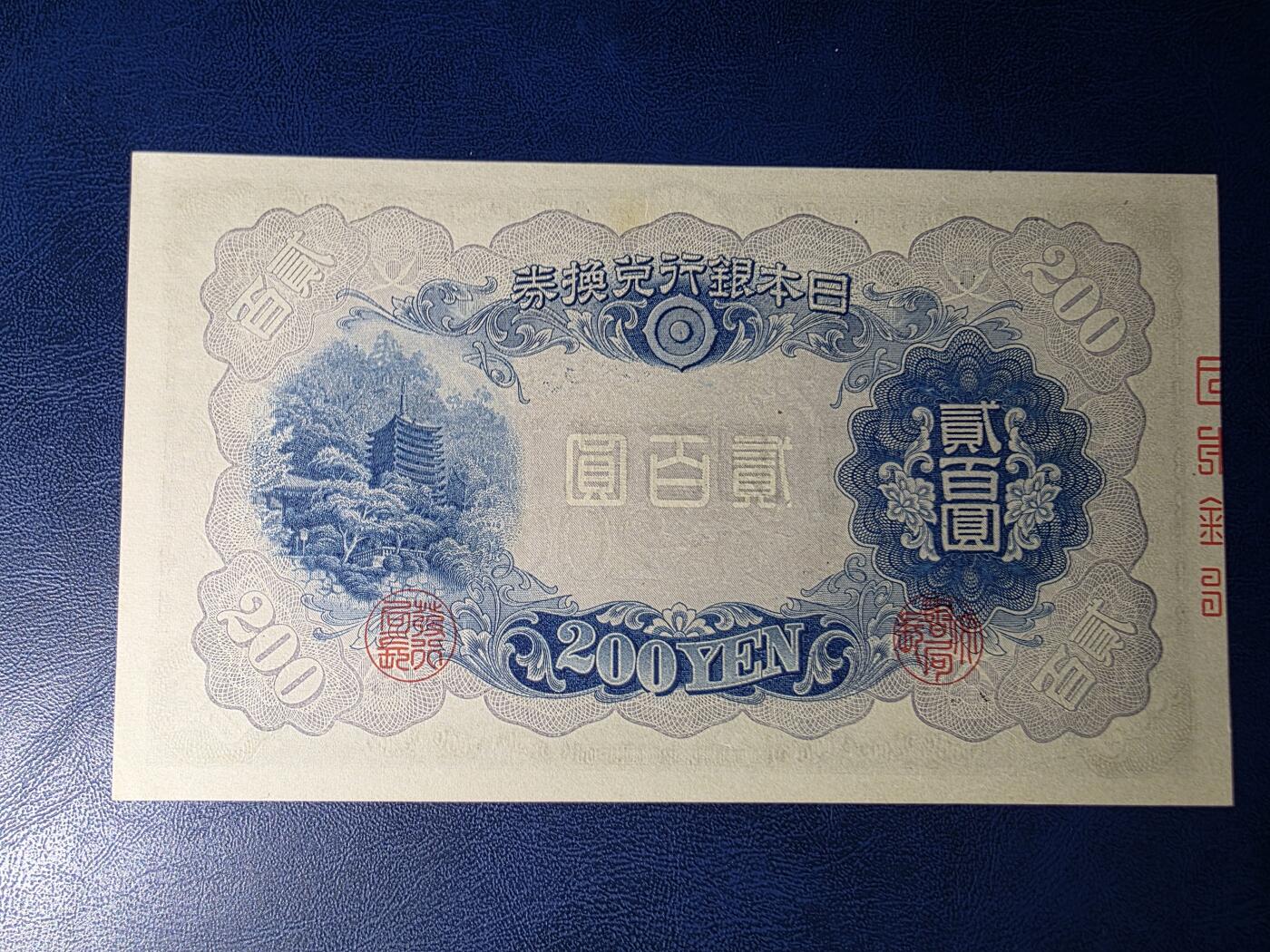 叁拾收藏第33期 日本早期200元  UNC（个别压痕，一处斑）