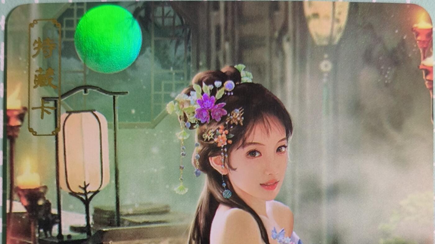 C先生卡牌 第15期 元集纪·刷子签·罐儿签·毒瘤签(持续收拍品中...) 【彩闪】卡将文创《绝代芳华》樊姬  艺术卡