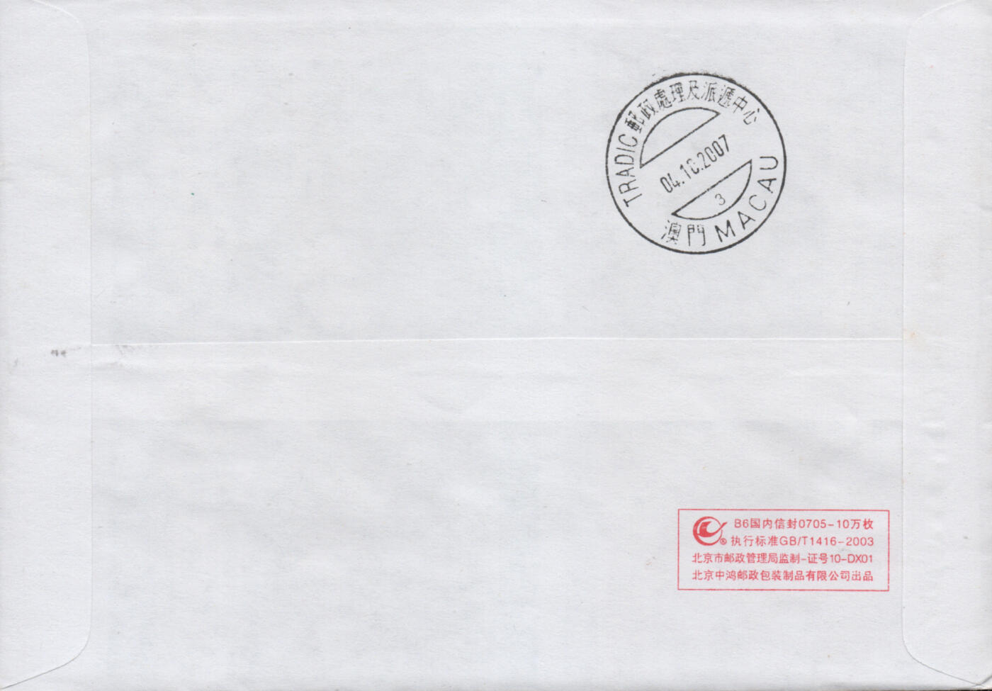 2025年11月08日19:30海外、大陆、澳门、香港邮政精品首日实寄封拍卖专场