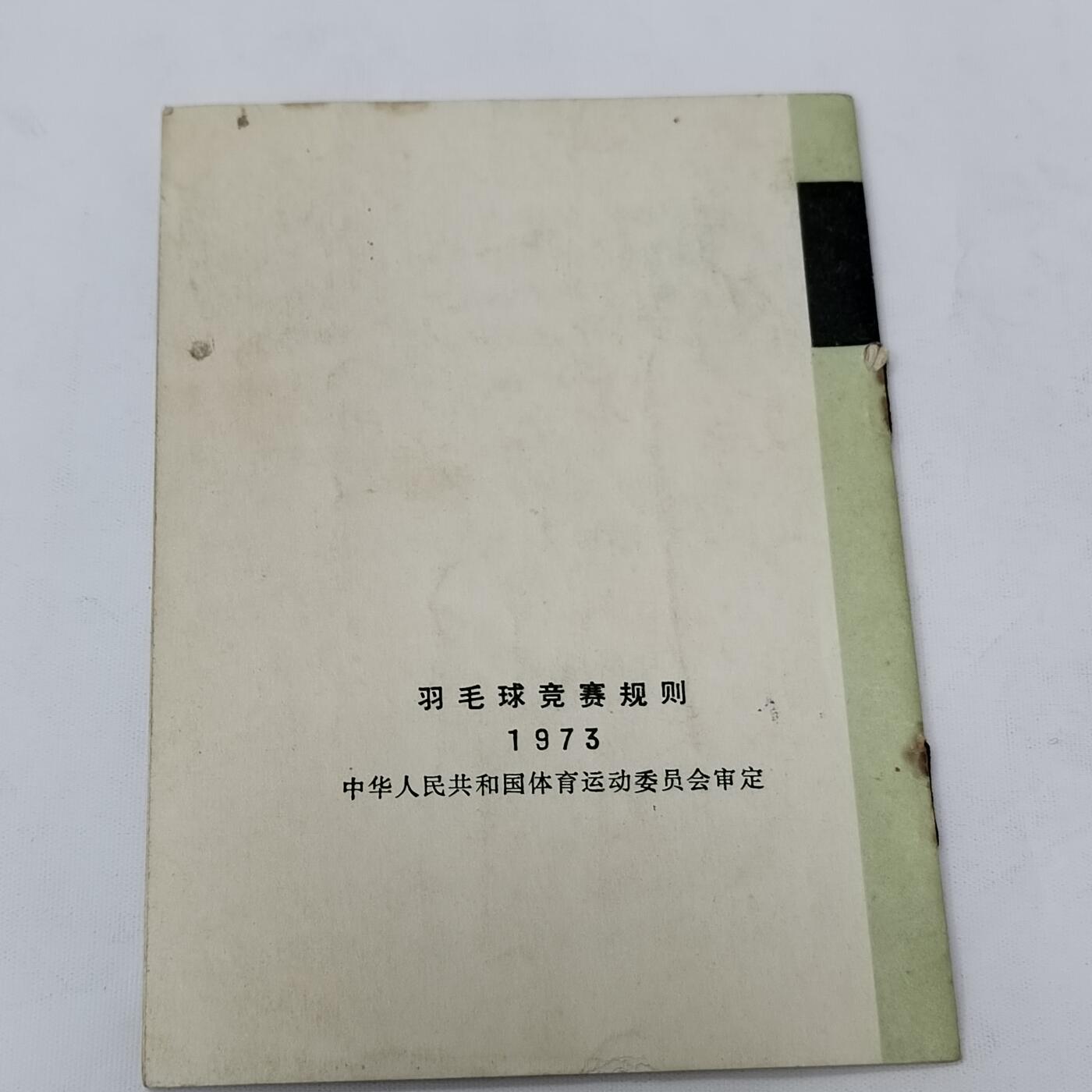 PCAI钱币5-581  各种杂項小专场 1973羽毛球竞赛规则
