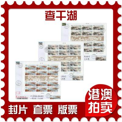 2025年11月08日19:30海外、大陆、澳门、香港邮政精品首日实寄封拍卖专场 - 2020中国《查干湖》自然封首日实寄封