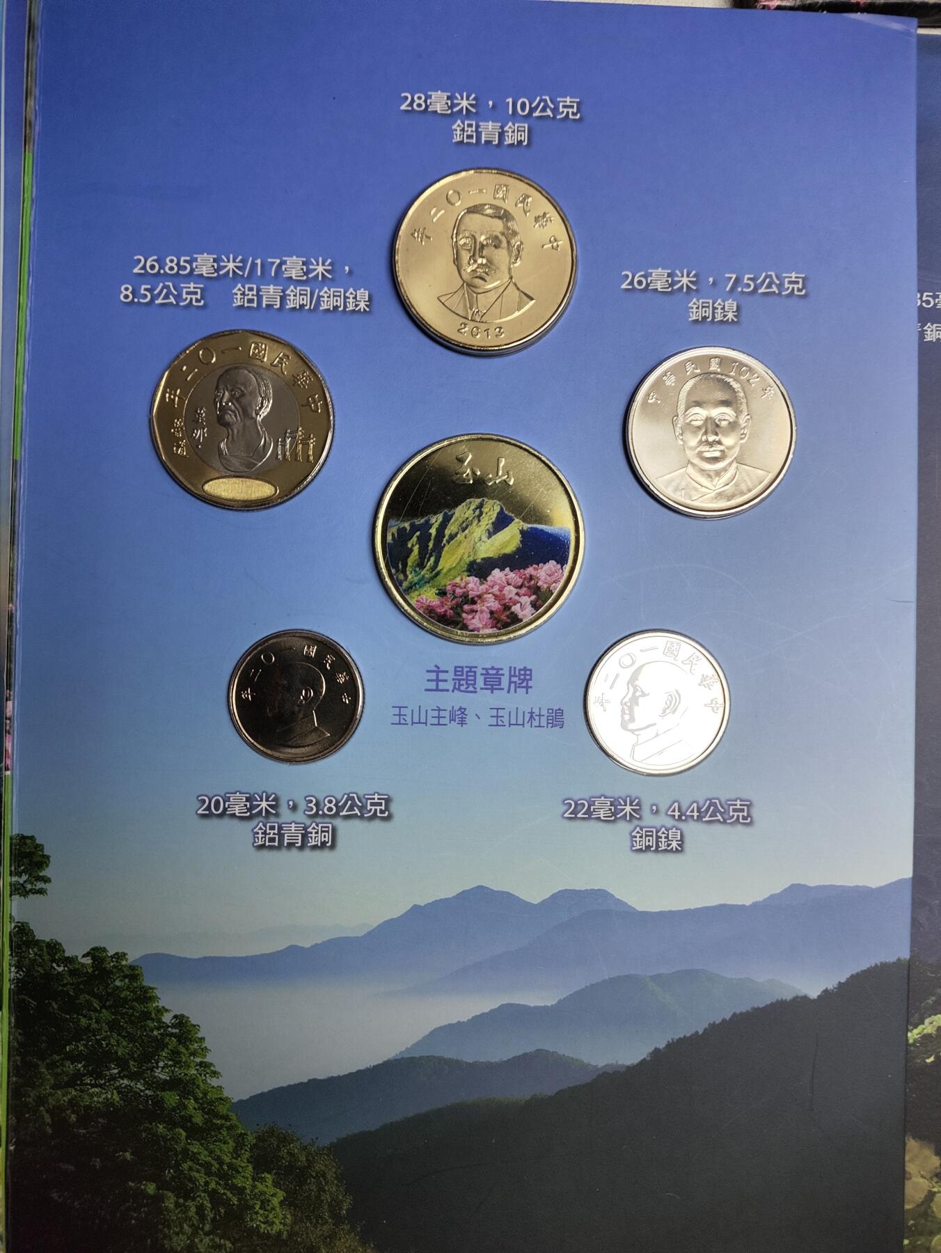 弯弯国家公园采风系列套币垦丁（2012）、玉山（2013）、阳明山（2014）3册一组