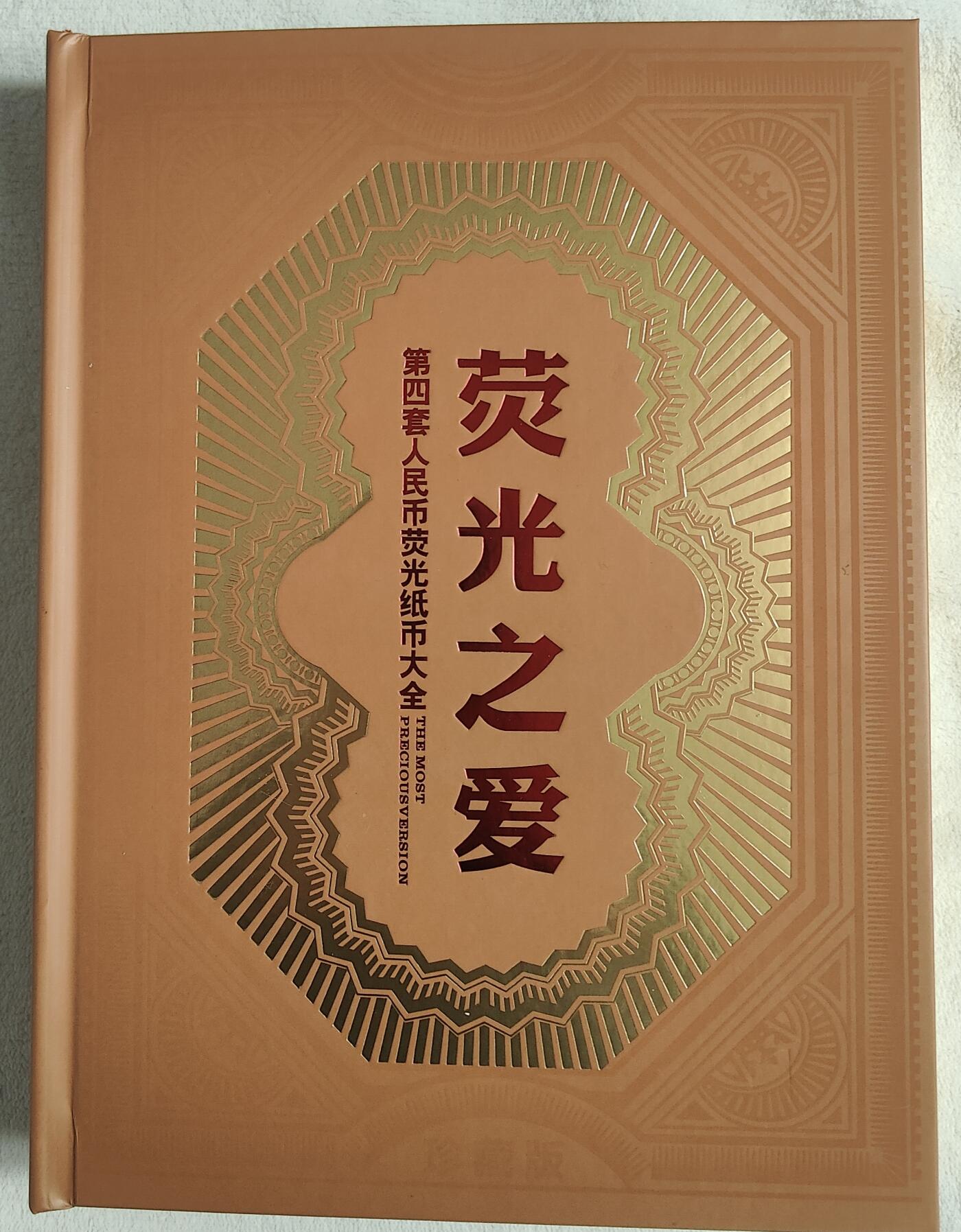 【荧光之爱】第四套人民币荧光纸币大全