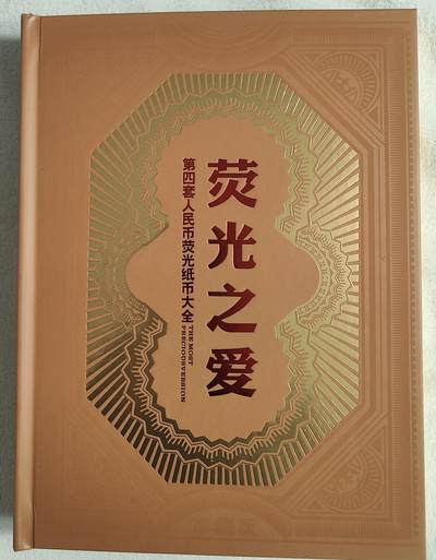 【荧光之爱】第四套人民币荧光纸币大全 - 【荧光之爱】第四套人民币荧光纸币大全