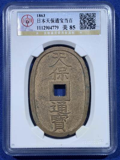 《竞宝斋》第434场 周日，周一2场连拍 （全场包邮） - 公博 美85 日本 1863 天保通宝当百