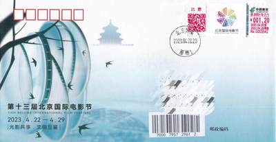 11月06日（周四）20:00海内外封片专场 - 2023中国大陆《北京国际电影节》邮资标签官封 北京原地首日平寄国内 一套一枚 吴刚作品
