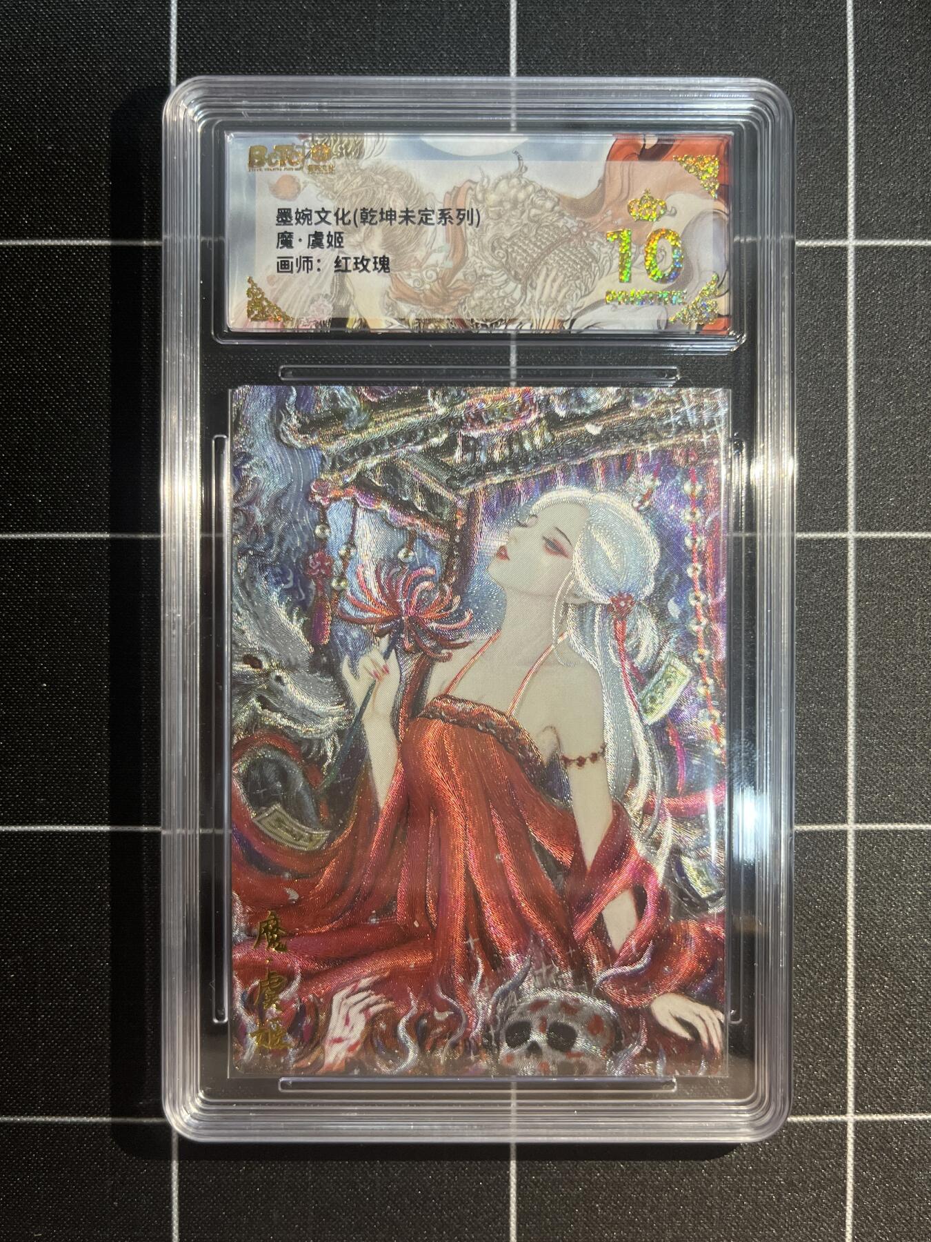 欢迎送拍、免费出卡没坑位费没手续费，各种换旧好卡 【折光】太乙 魔虞姬 10星 墨婉文化&乾坤未定