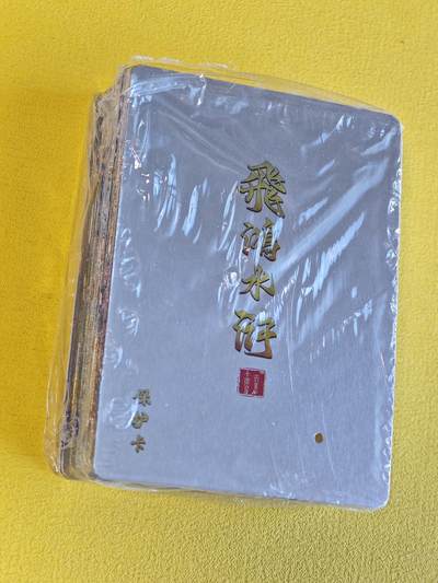 玩卡战线超级大甩拍第45期（周四晚10点半截拍）请寄存过多的卡友准许发货哇！ - 百里-飞鸿水浒全粗一包