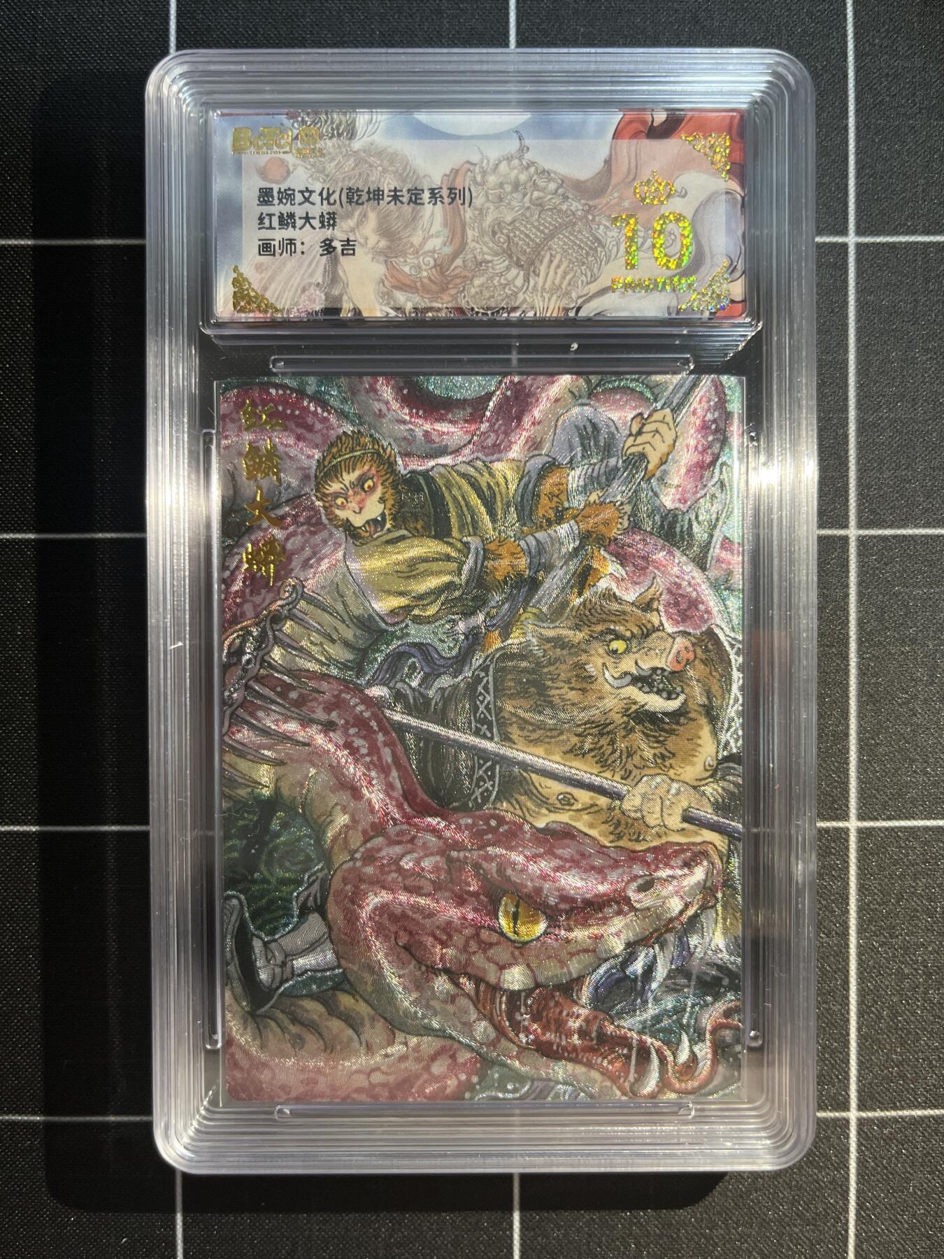 欢迎送拍、免费出卡没坑位费没手续费，各种换旧好卡 【折光】多吉 红麟大蟒 10星 墨婉文化&乾坤未定