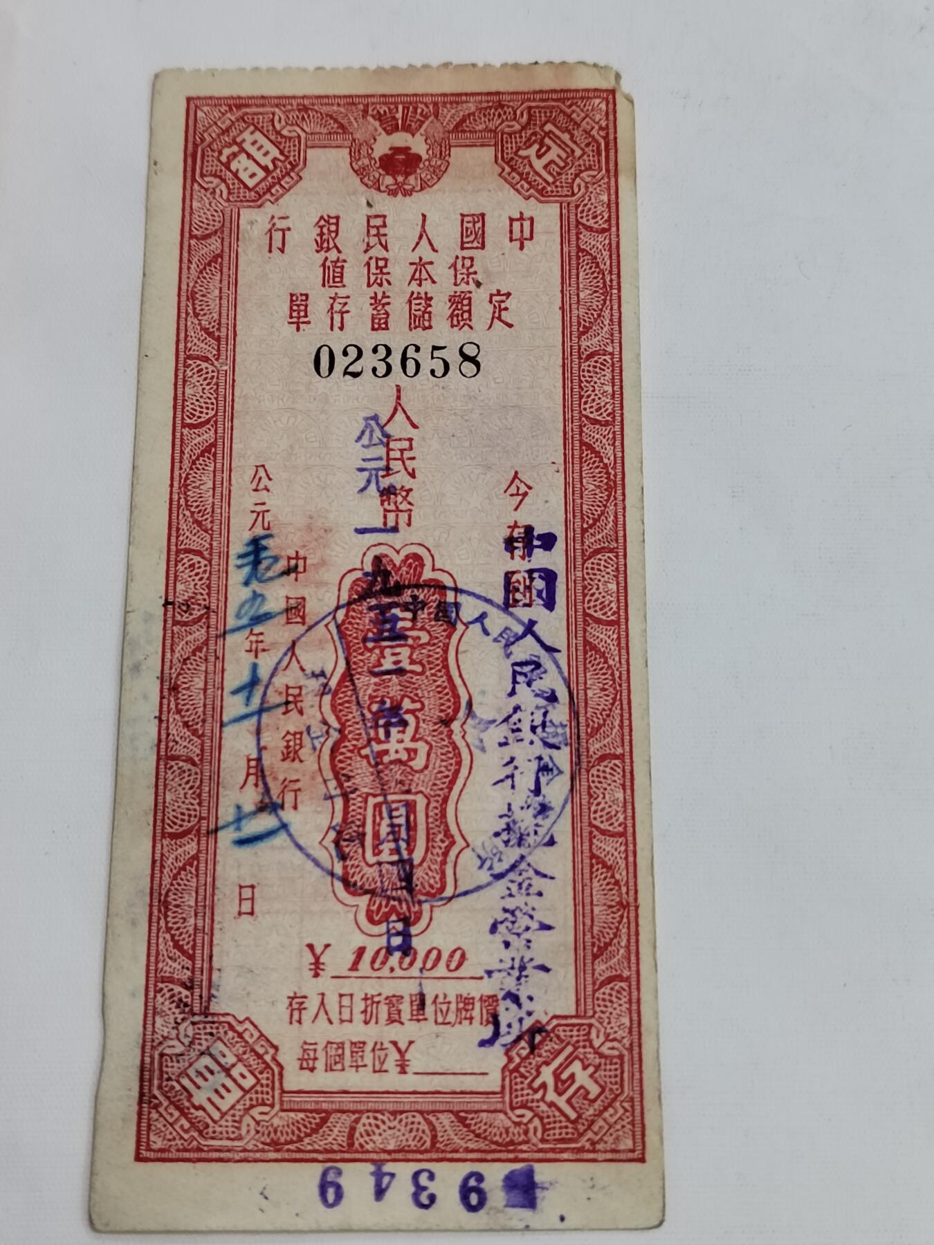 PCAI钱币5-582 五十年代存单小专场 一万
