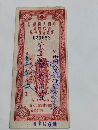 PCAI钱币5-582 五十年代存单小专场 - 一万