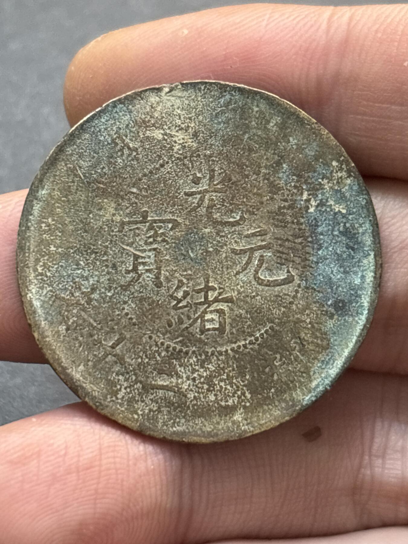 文馨钱币收藏第 278 场，银元，纸币，铜章场 长期接收代拍品 光绪元宝二十文龙