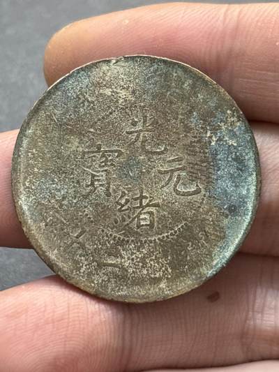 文馨钱币收藏第 278 场，银元，纸币，铜章场 长期接收代拍品 - 光绪元宝二十文龙