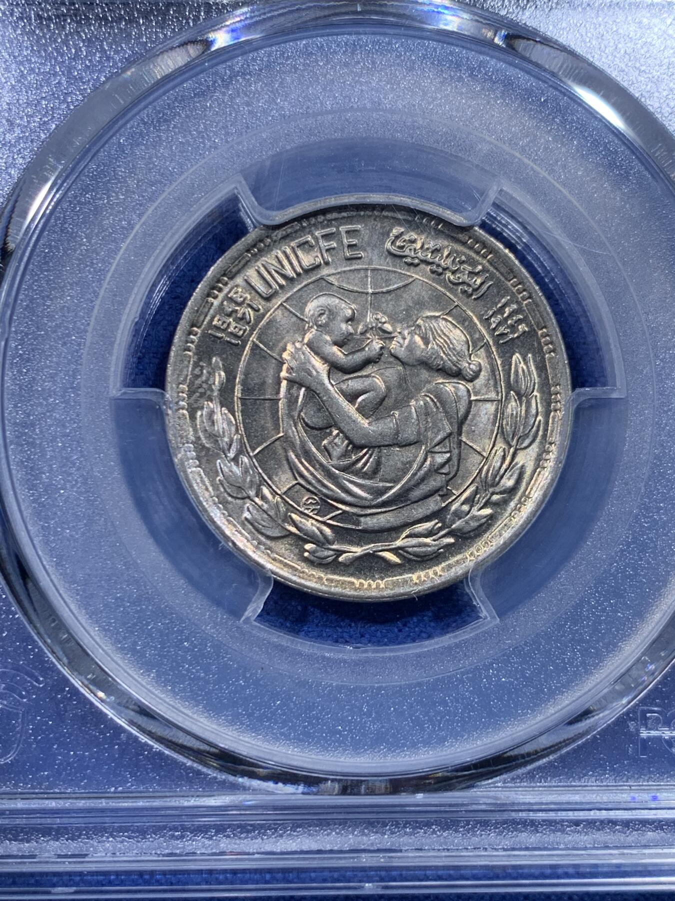 《竞宝斋》第434场 周日，周一2场连拍 （全场包邮） PCGS MS66 埃及1972年联合国儿童基金会25周年 5皮阿斯特纪念币 亚军分，冠军分仅1枚！