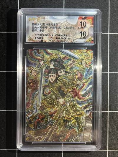 欢迎送拍、免费出卡没坑位费没手续费，各种换旧好卡 - 【亲签20/30】多吉 三头六臂哪吒 10 墨婉文化&乾坤未定