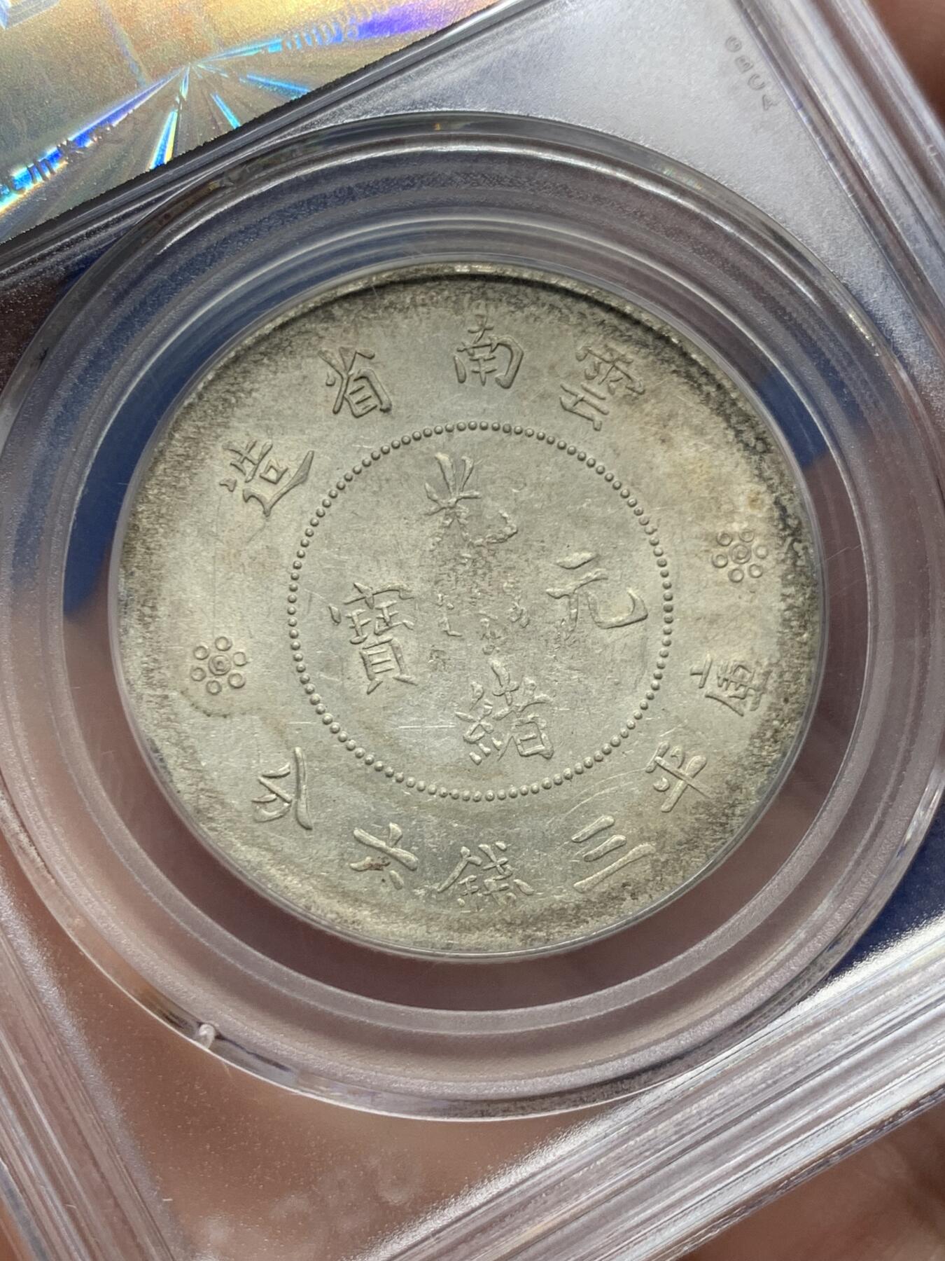 《竞宝斋》第434场 周日，周一2场连拍 （全场包邮） 公博 MS61 云南半圆龙 底光不错