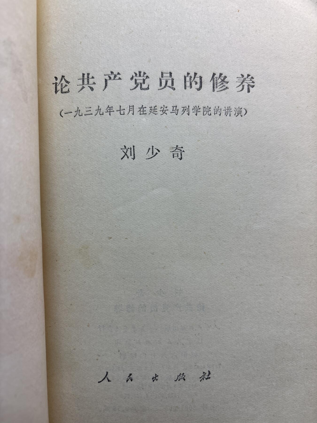 文馨钱币收藏第 278 场，银元，纸币，铜章场 长期接收代拍品 1980 年，论共产党员的修养，刘少奇同志，共 76 页