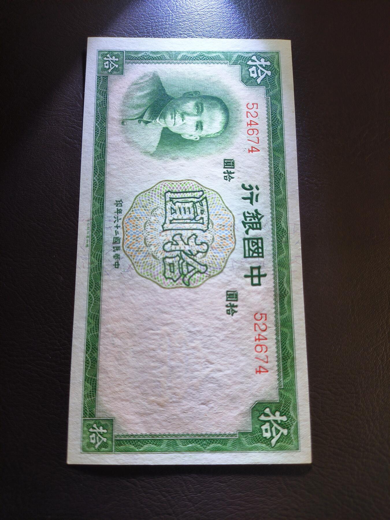 0元起拍第1弹→原票小精品纸币 中国银行拾圆→原票全新