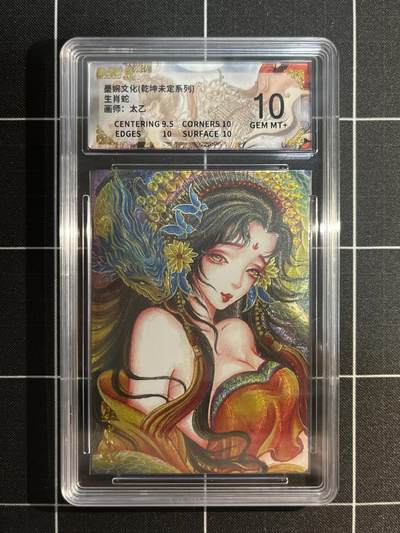 欢迎送拍、免费出卡没坑位费没手续费，各种换旧好卡 - 【折光】太乙 生肖蛇 10 墨婉文化&乾坤未定