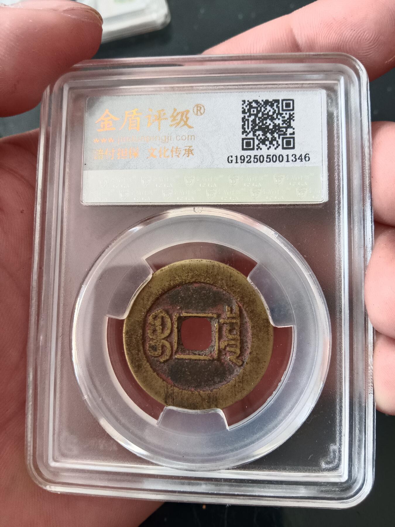 精品古钱币专场