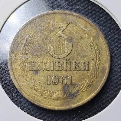 KK钱币收藏小铺  第363场  2月预留时间 周末发货 -  1961苏联3戈比铜币