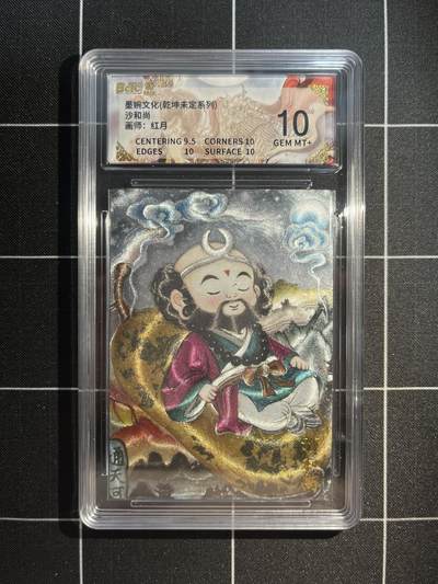 欢迎送拍、免费出卡没坑位费没手续费，各种换旧好卡 - 【折光】红月 沙和尚 10 墨婉文化&乾坤未定