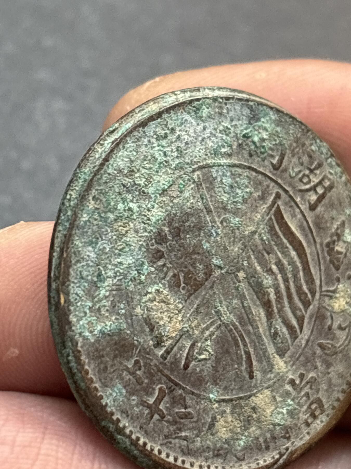 文馨钱币收藏第 278 场，银元，纸币，铜章场 长期接收代拍品 民国湖南省造二十文，大错版，看图