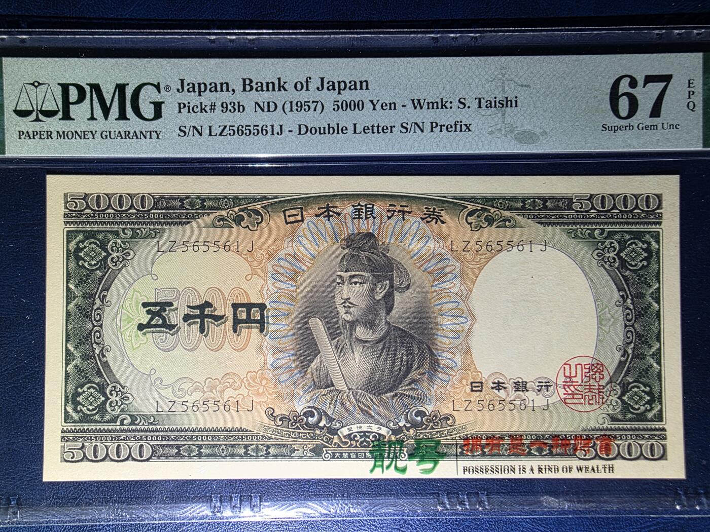 叁拾收藏第33期 日本1957年5000元  圣德太子  无47  PMG67分