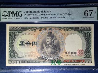 叁拾收藏第33期 - 日本1957年5000元  圣德太子  无47  PMG67分