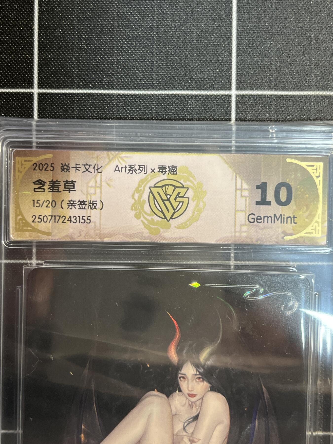 欢迎送拍、免费出卡没坑位费没手续费，各种换旧好卡 【亲签15/20】毒瘤 含羞草 10g  焱卡文化&art系列